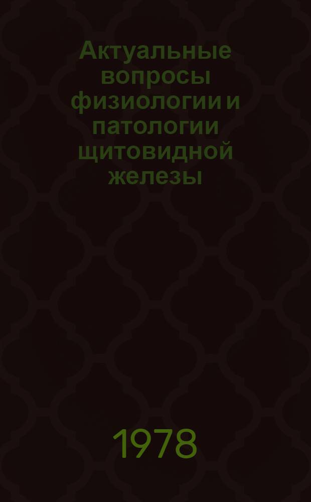 Актуальные вопросы физиологии и патологии щитовидной железы : Межвуз. темат. сб