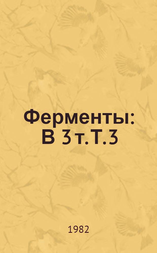 Ферменты : В 3 т. [Т.] 3