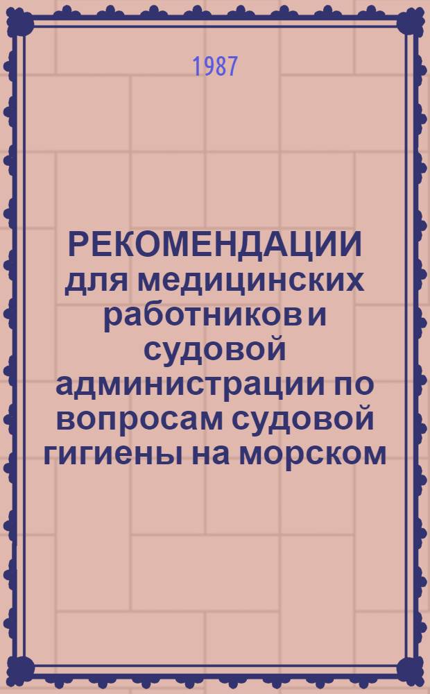 РЕКОМЕНДАЦИИ для медицинских работников и судовой администрации по вопросам судовой гигиены на морском, речном и рыбопромысловом флоте