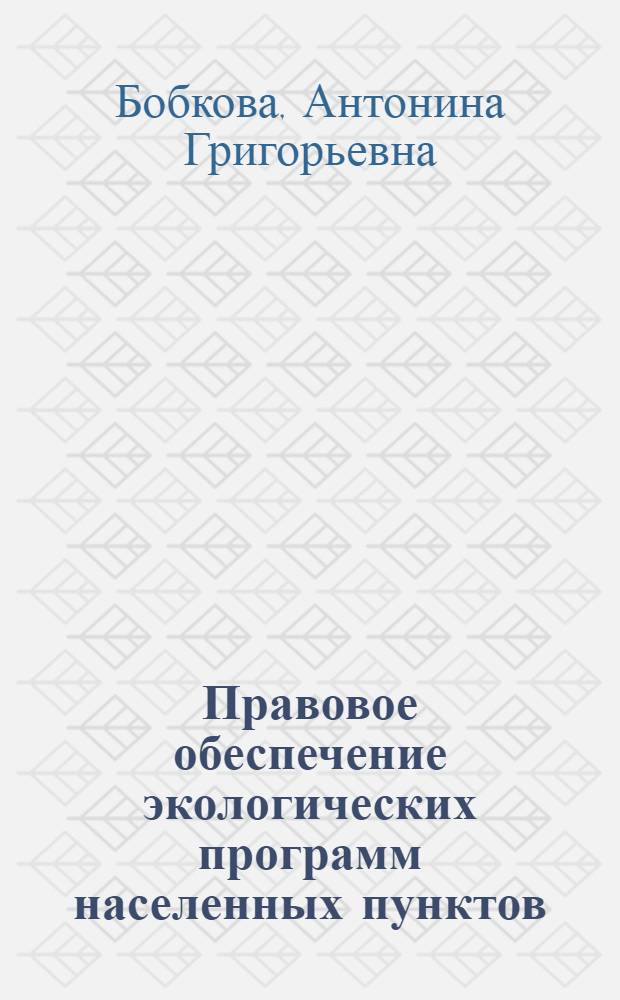 Правовое обеспечение экологических программ населенных пунктов : Автореф. дис. на соиск. учен. степ. канд. юрид. наук : (12.00.06)