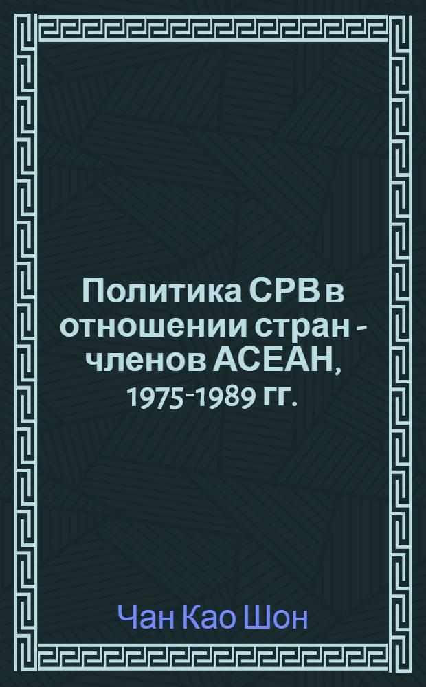 Политика СРВ в отношении стран - членов АСЕАН, 1975-1989 гг. : Автореф. дис. на соиск. учен. степ. канд. ист. наук : (07.00.05)