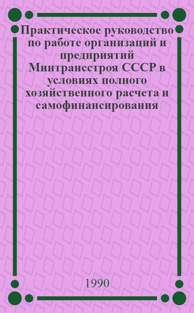 Практическое руководство по работе организаций и предприятий Минтрансстроя СССР в условиях полного хозяйственного расчета и самофинансирования. Ч. 4 : Схемы проведения экономического анализа производственно-хозяйственной деятельности организаций в новых условиях хозяйствования