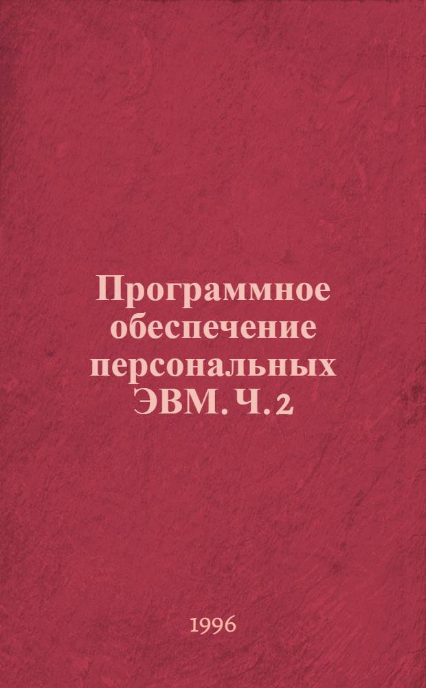 Программное обеспечение персональных ЭВМ. [Ч. 2] : Табличный процессор "Суперкалк"