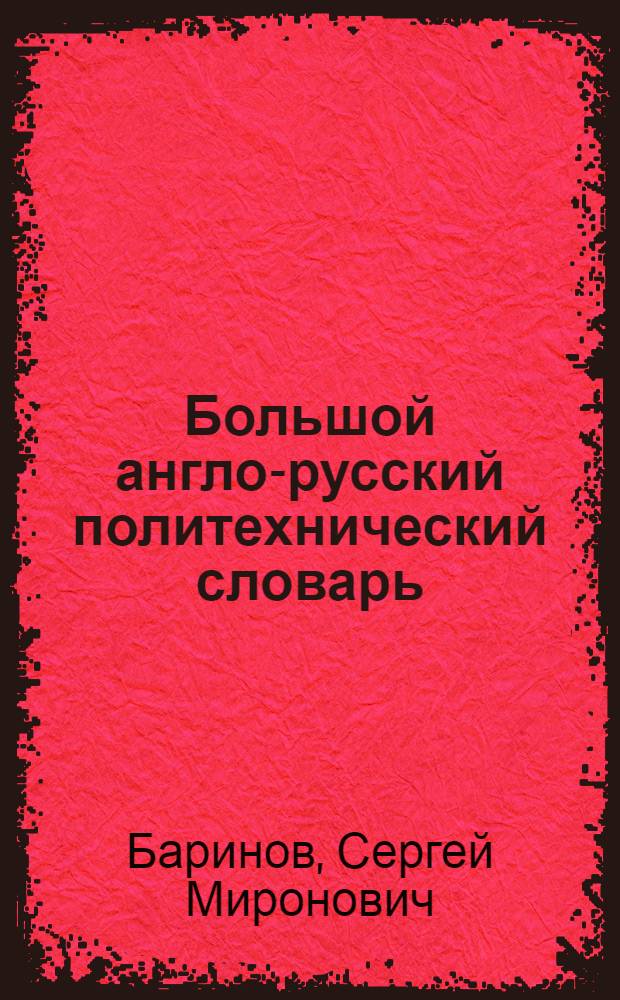 Большой англо-русский политехнический словарь = The comprehensive English-Russian scientific and technical dictionary : В 2 т. : Ок. 200000 терминов