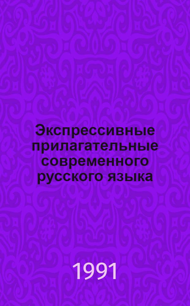 Экспрессивные прилагательные современного русского языка : (Семантич., прагматич. и лексикогр. аспекты) : Автореф. дис. на соиск. учен. степ. канд. филол. наук : (10.02.01)