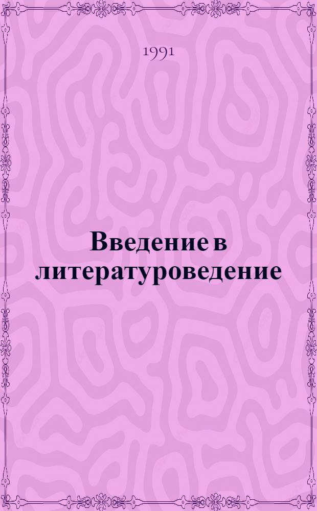 Введение в литературоведение : Учеб-метод. пособие для студентов-заочников фак. рус. яз. лит