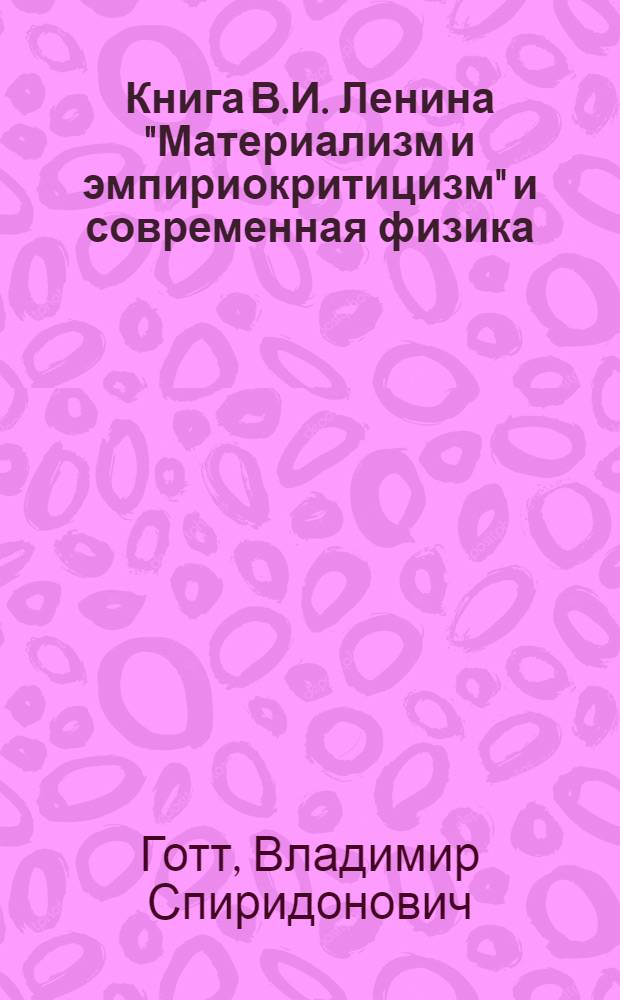 Книга В.И. Ленина "Материализм и эмпириокритицизм" и современная физика