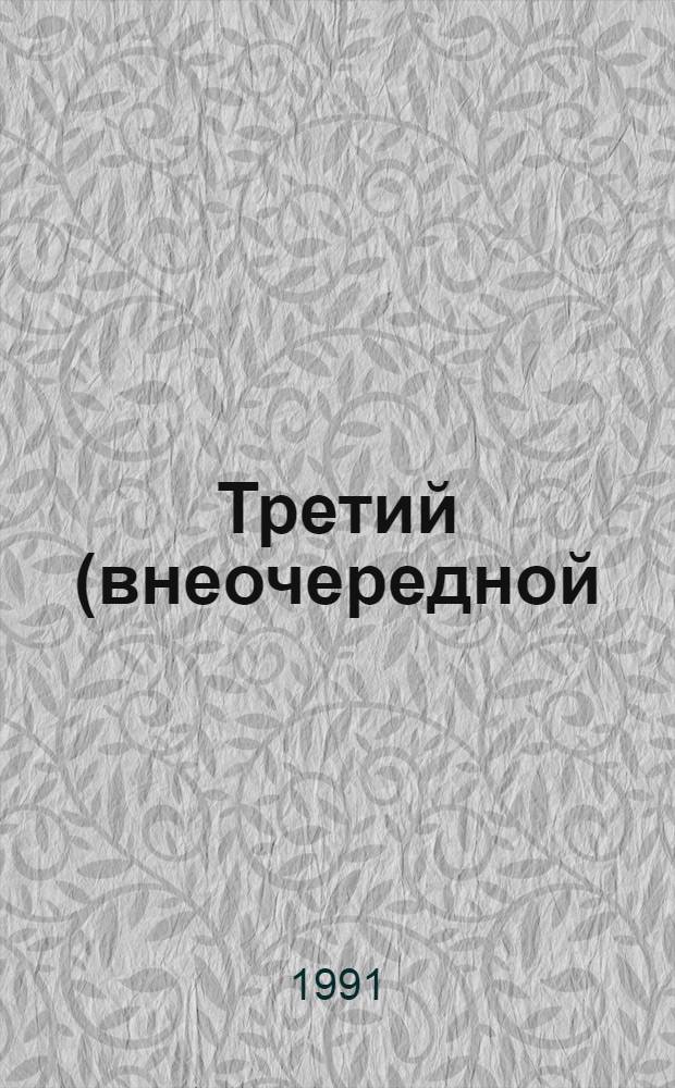 Третий (внеочередной) съезд народных депутатов РСФСР.. : Бюллетень... ...№ 9... 1 апреля 1991 г. : Заседание девятое (веч.)