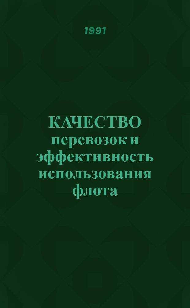 КАЧЕСТВО перевозок и эффективность использования флота : Сб. ст.