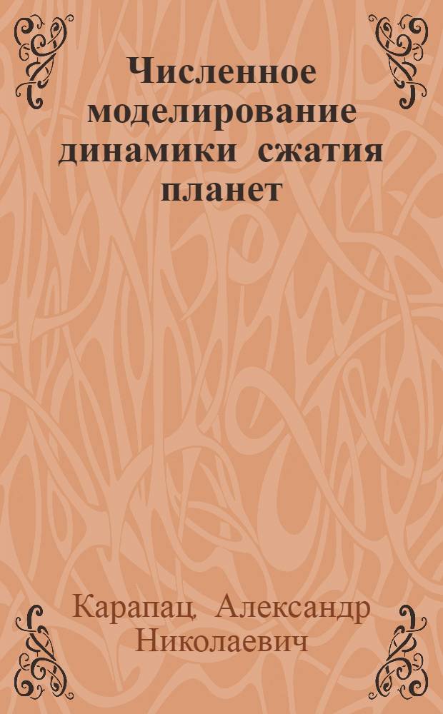 Численное моделирование динамики сжатия планет : Автореф. дис. на соиск. учен. степ. канд. физ.-мат. наук : (01.02.05)