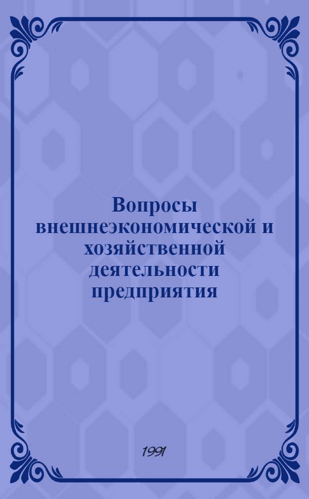Вопросы внешнеэкономической и хозяйственной деятельности предприятия : [Сборник]. Ч. 5
