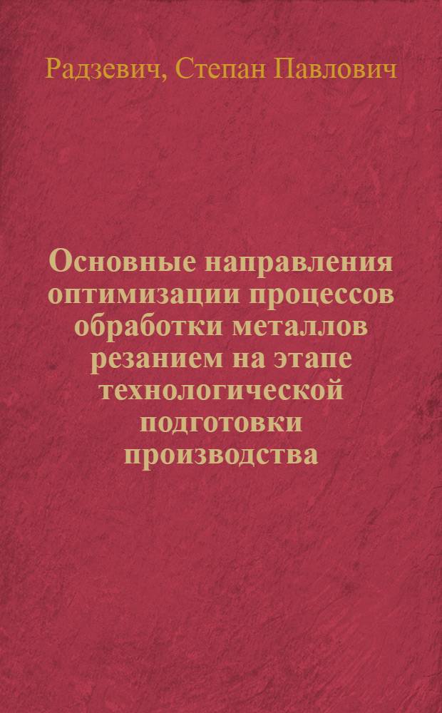 Основные направления оптимизации процессов обработки металлов резанием на этапе технологической подготовки производства
