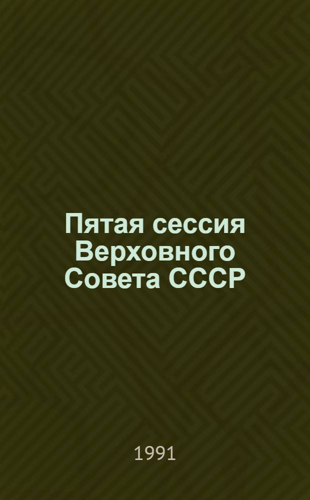 Пятая сессия Верховного Совета СССР : Стеногр. отчет. Ч. 13 : 27-31 мая 1991 г.