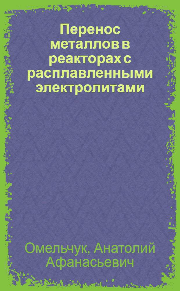 Перенос металлов в реакторах с расплавленными электролитами : Автореф. дис. на соиск. учен. степ. д. х. н