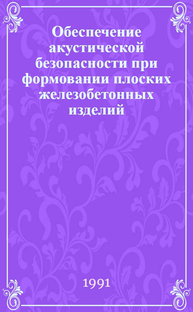 Обеспечение акустической безопасности при формовании плоских железобетонных изделий : Автореф. дис. на соиск. учен. степ. канд. техн. наук : (05.26.01)