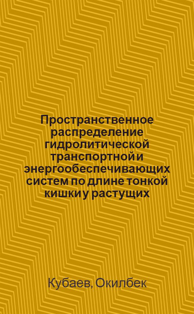 Пространственное распределение гидролитической транспортной и энергообеспечивающих систем по длине тонкой кишки у растущих, взрослых и старых крыс : Автореф. дис. на соиск. учен. степ. канд. биол. наук : (03.00.13)