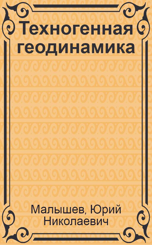 Техногенная геодинамика = Technogenic geodynamics