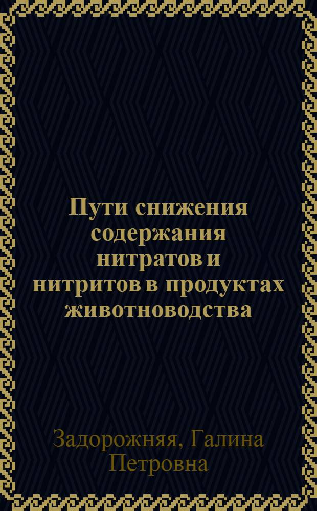 Пути снижения содержания нитратов и нитритов в продуктах животноводства