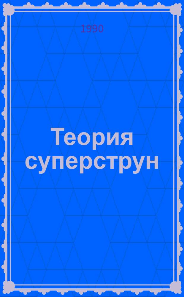 Теория суперструн : В 2 т. Т. 2 : Петлевые амплитуды, аномалии и феноменология