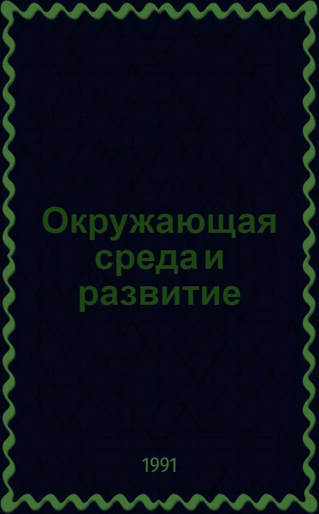 Окружающая среда и развитие : Текст лекций. Ч. 2 : Экосистемы элементов биосферы и стратегия землепользования