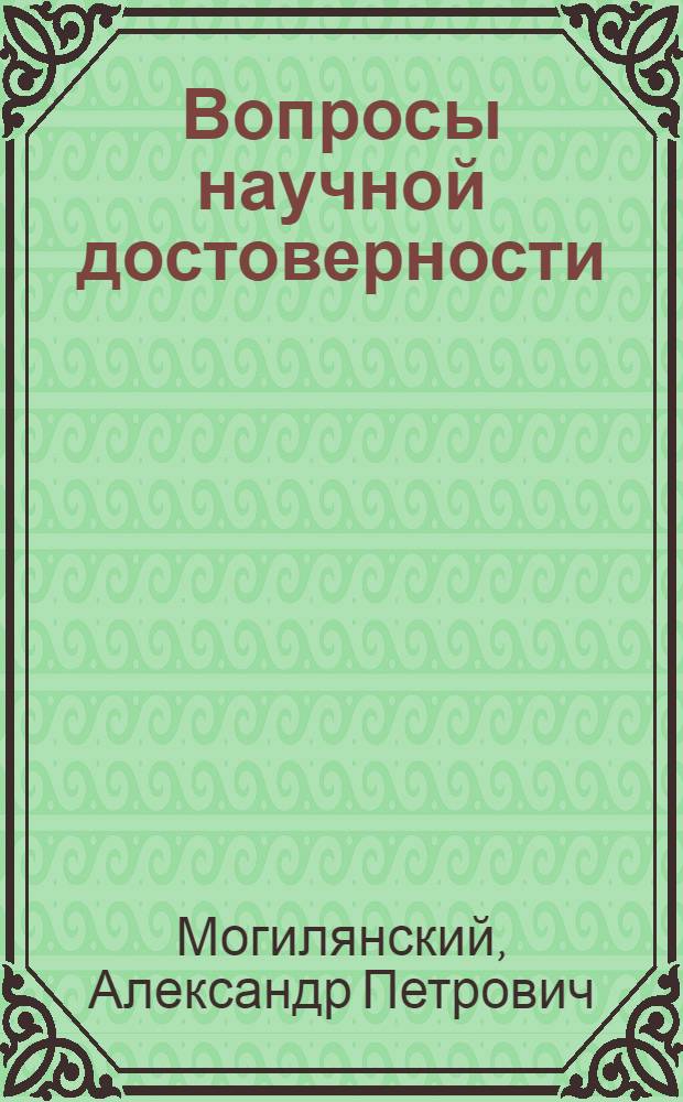 Вопросы научной достоверности