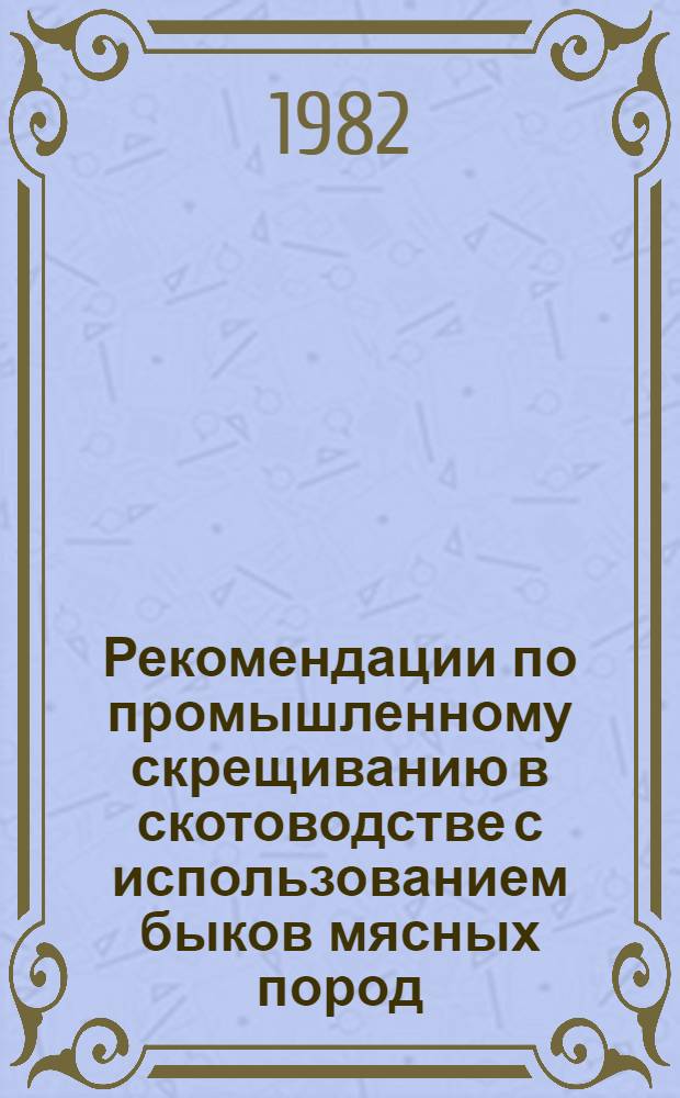 Рекомендации по промышленному скрещиванию в скотоводстве с использованием быков мясных пород