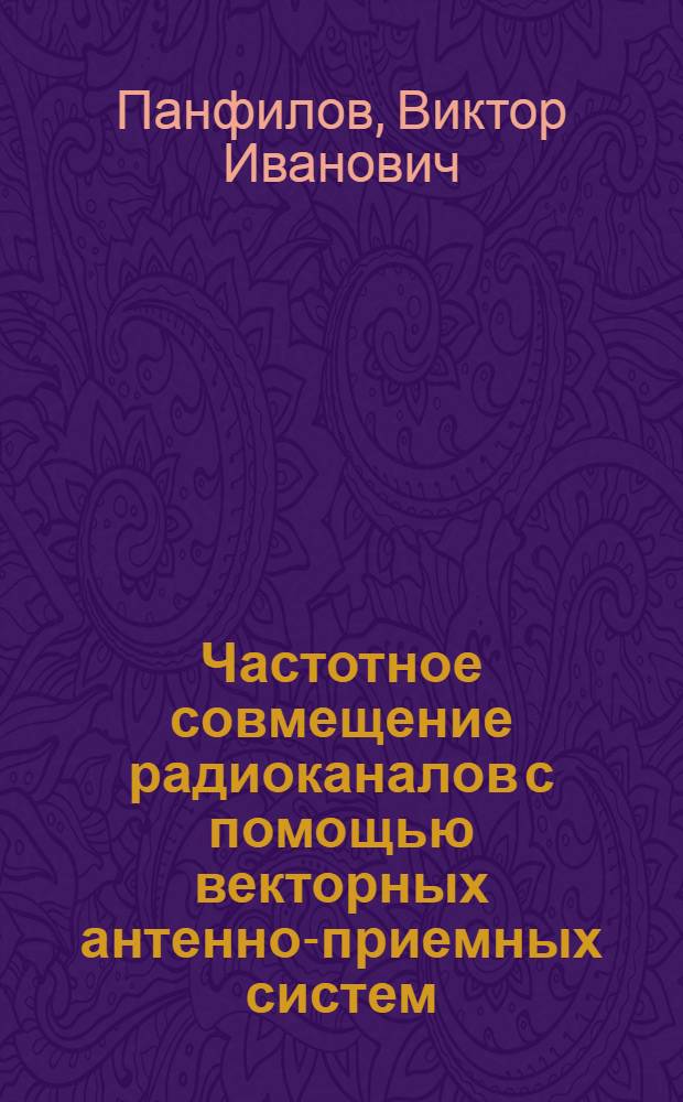Частотное совмещение радиоканалов с помощью векторных антенно-приемных систем : Автореф. дис. на соиск. учен. степ. к. т. н