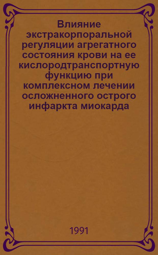Влияние экстракорпоральной регуляции агрегатного состояния крови на ее кислородтранспортную функцию при комплексном лечении осложненного острого инфаркта миокарда : Автореф. дис. на соиск. учен. степ. канд. мед. наук : (14.00.41)