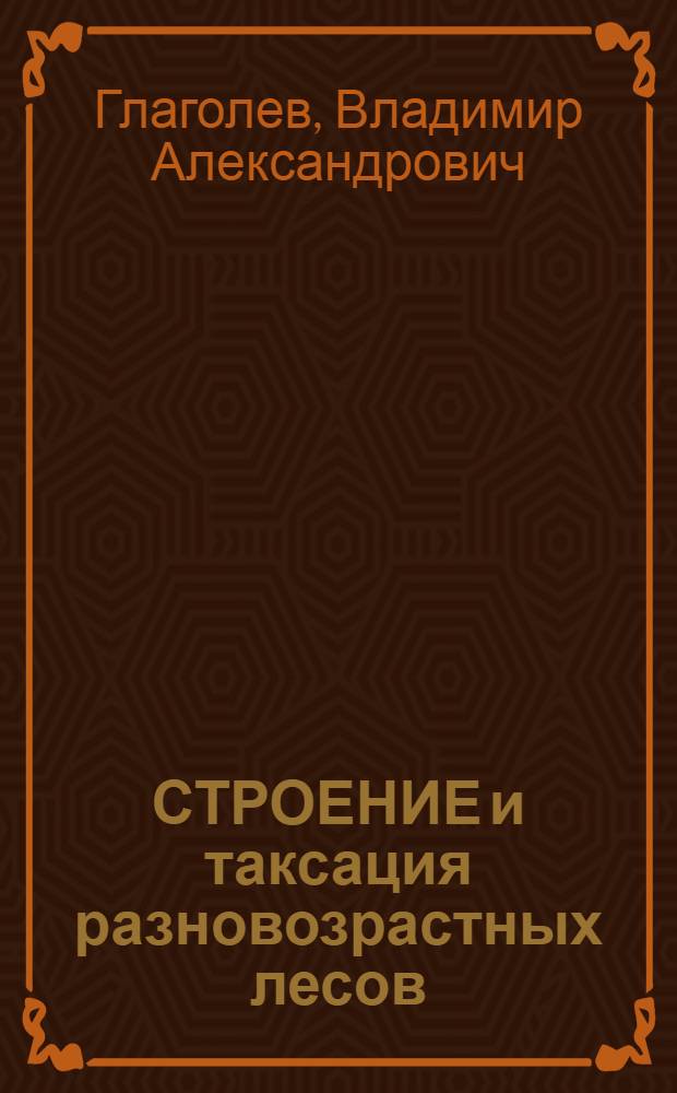 СТРОЕНИЕ и таксация разновозрастных лесов
