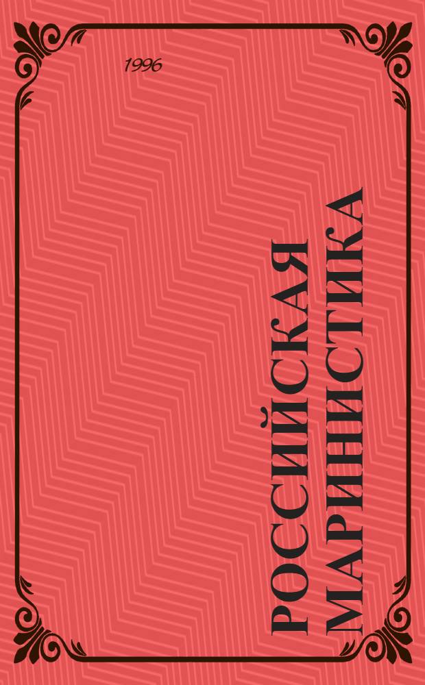 Российская маринистика : [Антология] В 6 т. Т. 3