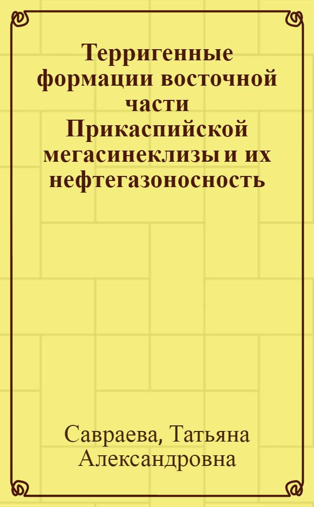 Терригенные формации восточной части Прикаспийской мегасинеклизы и их нефтегазоносность : Автореф. дис. на соиск. учен. степ. к. г.-м. н