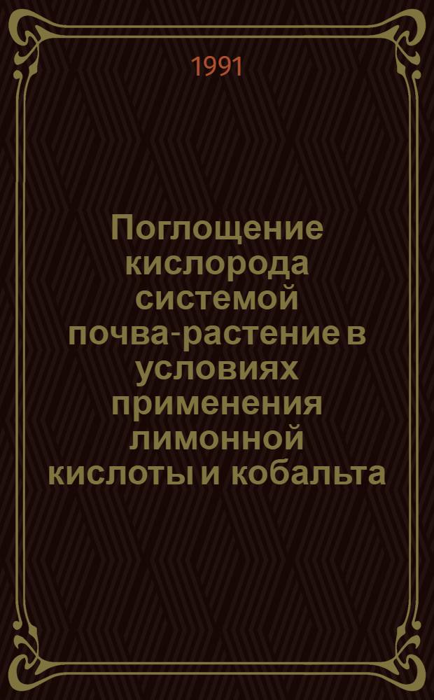 Поглощение кислорода системой почва-растение в условиях применения лимонной кислоты и кобальта : Автореф. дис. на соиск. учен. степ. канд. биол. наук : (03.00.27)
