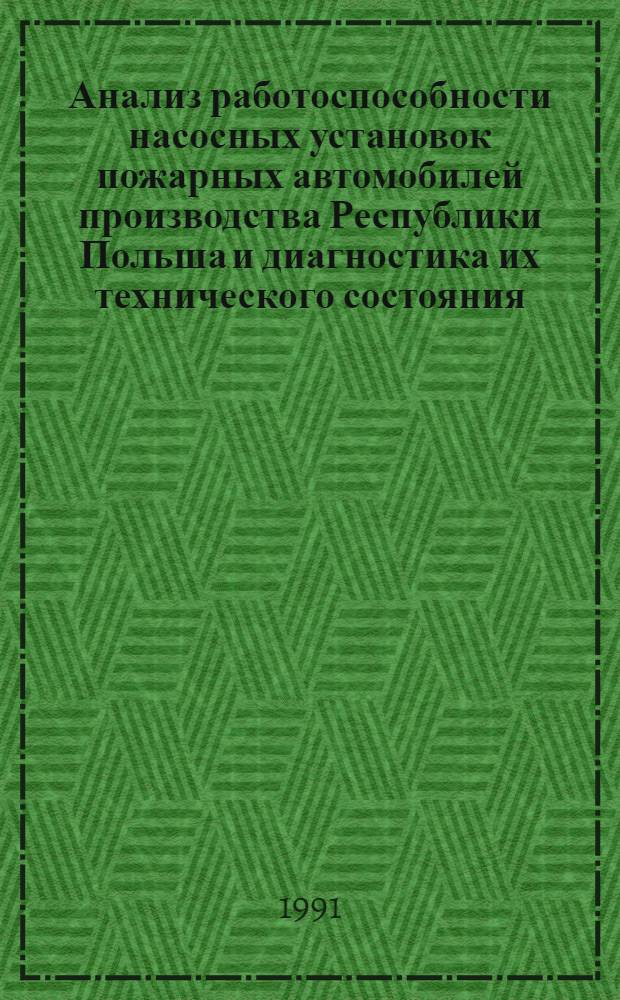 Анализ работоспособности насосных установок пожарных автомобилей производства Республики Польша и диагностика их технического состояния : Автореф. дис. на соиск. учен. степ. канд. техн. наук : (05.26.01)
