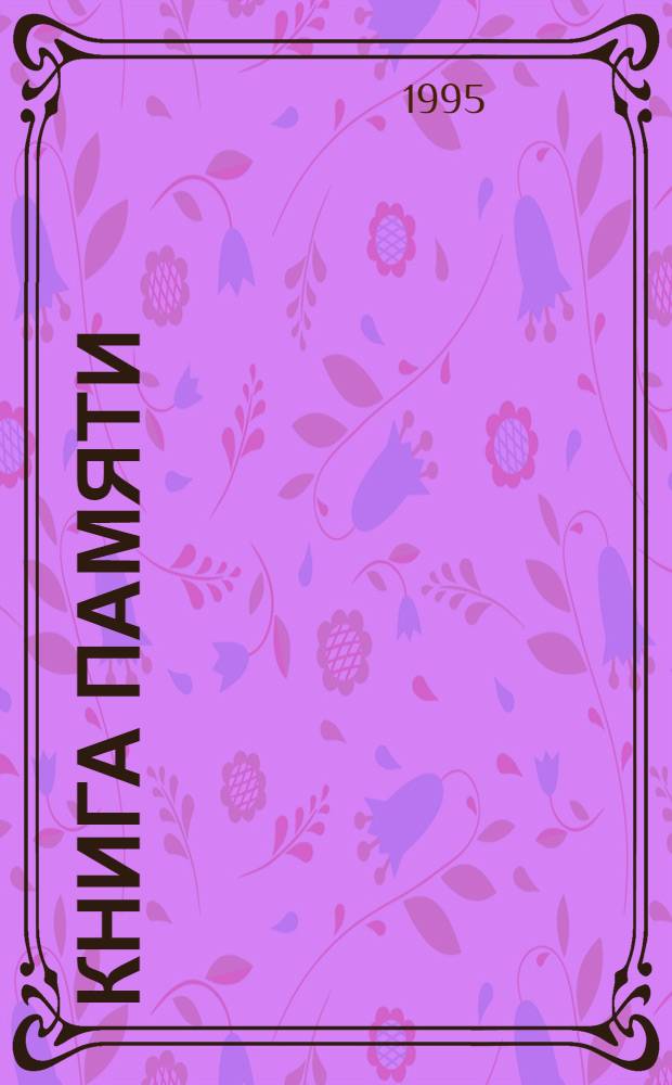 Книга Памяти : [Твер. обл. Рос. Федерации]. [Т. 9 : Дополнения]