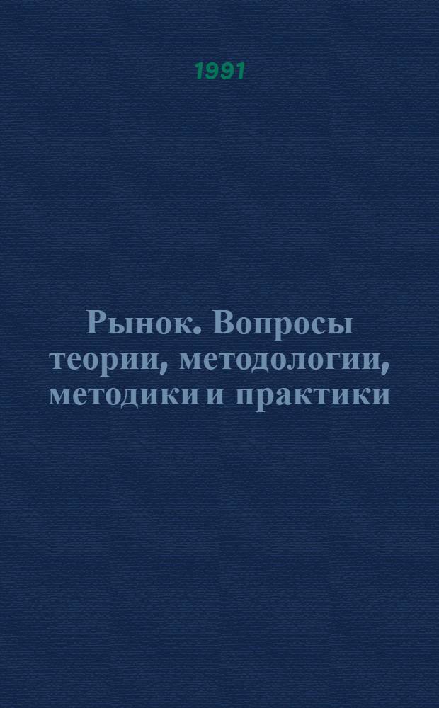 Рынок. Вопросы теории, методологии, методики и практики : (Науч.-вспом. библиогр. указ. лит. ...). ... за 1989-1990 гг.
