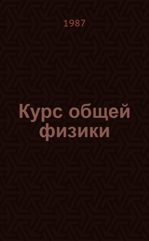 Курс общей физики : [учебное пособие для втузов в 3 т.]. Т. 3 : Квантовая оптика. Атомная физика. Физика твердого тела. Физика атомного ядра и элементарных частиц