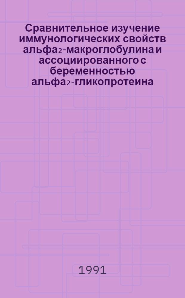 Сравнительное изучение иммунологических свойств альфа₂-макроглобулина и ассоциированного с беременностью альфа₂-гликопротеина : Автореф. дис. на соиск. учен. степ. канд. биол. наук : (14.00.36)
