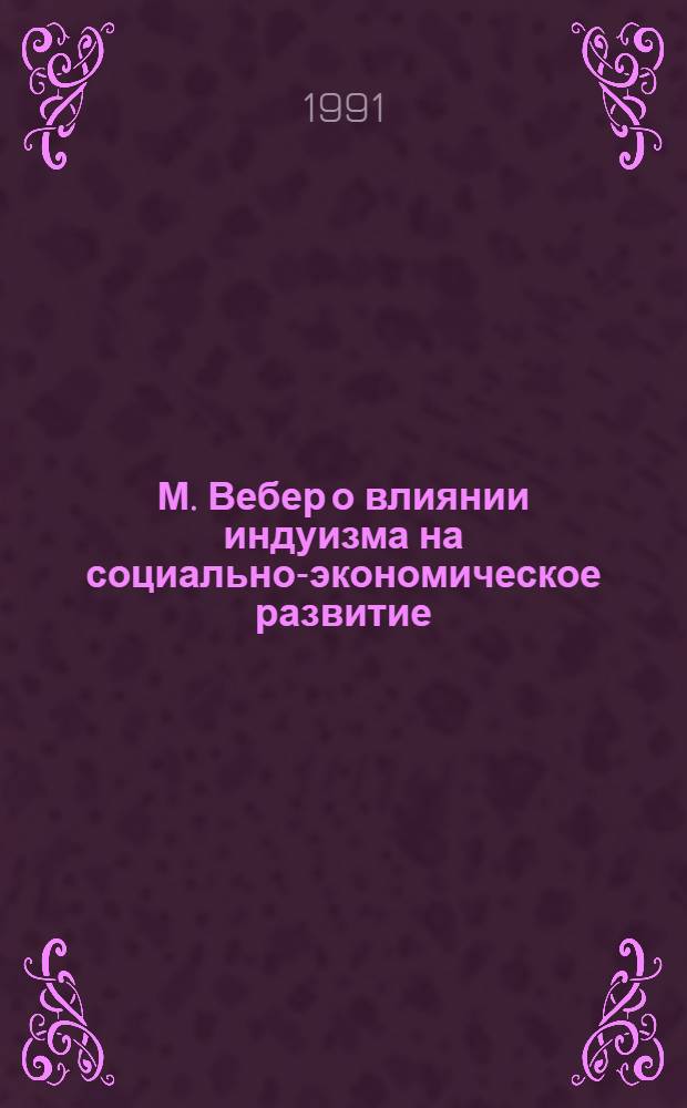 М. Вебер о влиянии индуизма на социально-экономическое развитие : Автореф. дис. на соиск. учен. степ. канд. ист. наук : (09.00.06)