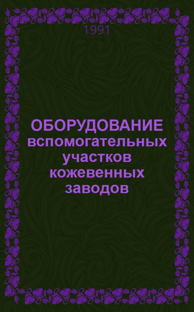 ОБОРУДОВАНИЕ вспомогательных участков кожевенных заводов