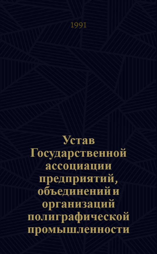 Устав Государственной ассоциации предприятий, объединений и организаций полиграфической промышленности : Утв. Советом участников ассоц. 02.02.91