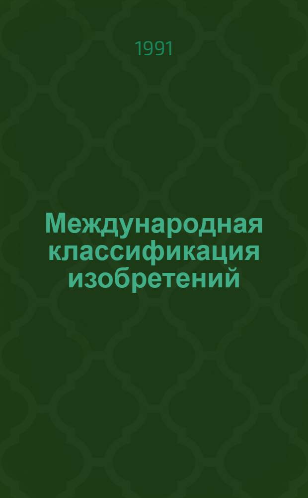Международная классификация изобретений : Общ. сведения : Пер. с англ.