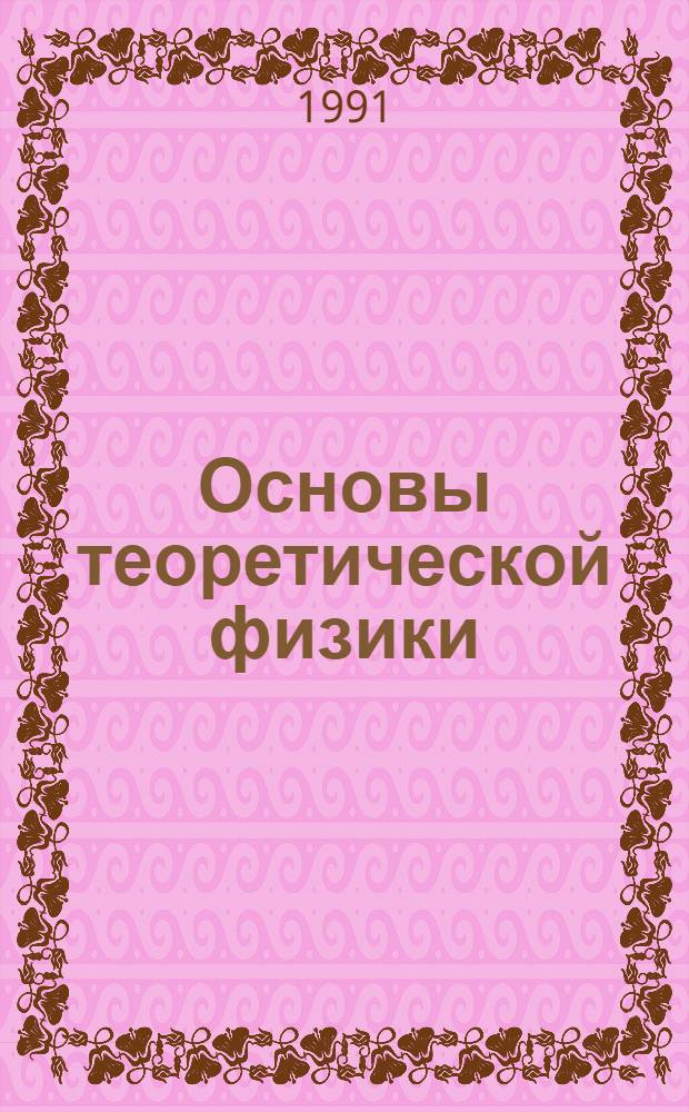 Основы теоретической физики : В 2 т