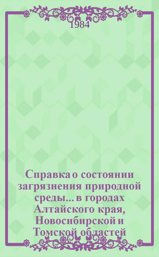 Справка о состоянии загрязнения природной среды... в городах Алтайского края, Новосибирской и Томской областей. ... в декабре 1984 года