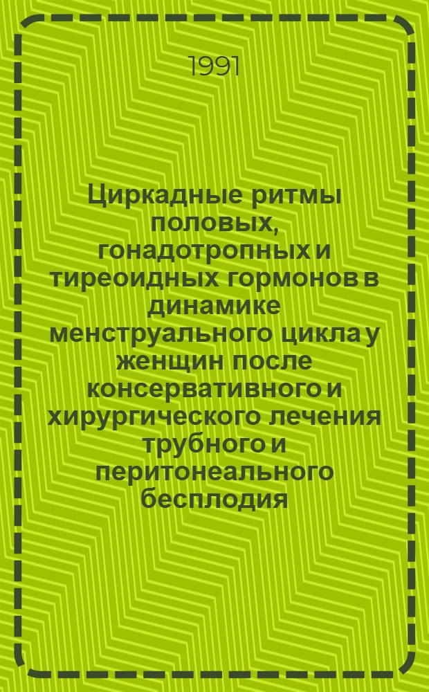 Циркадные ритмы половых, гонадотропных и тиреоидных гормонов в динамике менструального цикла у женщин после консервативного и хирургического лечения трубного и перитонеального бесплодия : Автореф. дис. на соиск. учен. степ. канд. мед. наук : (14.00.01)