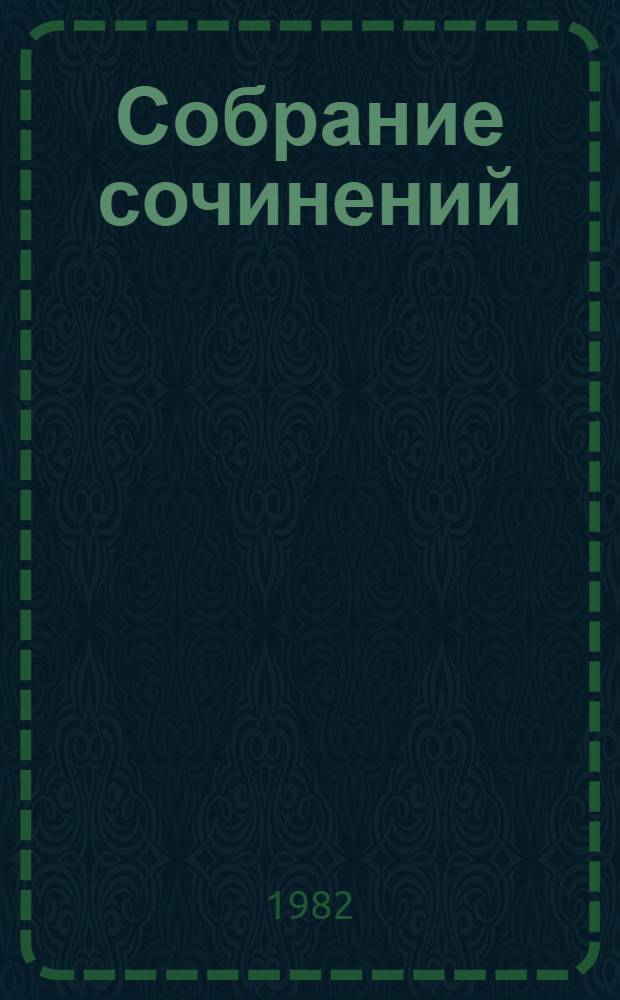 Собрание сочинений : В 7 т. [Перевод]. Т. 1 : [Шпион, или Повесть о нейтральной территории