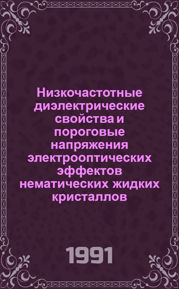 Низкочастотные диэлектрические свойства и пороговые напряжения электрооптических эффектов нематических жидких кристаллов : Автореф. дис. ни соиск. учен. степ. канд. физ.-мат. наук : (01.04.14)