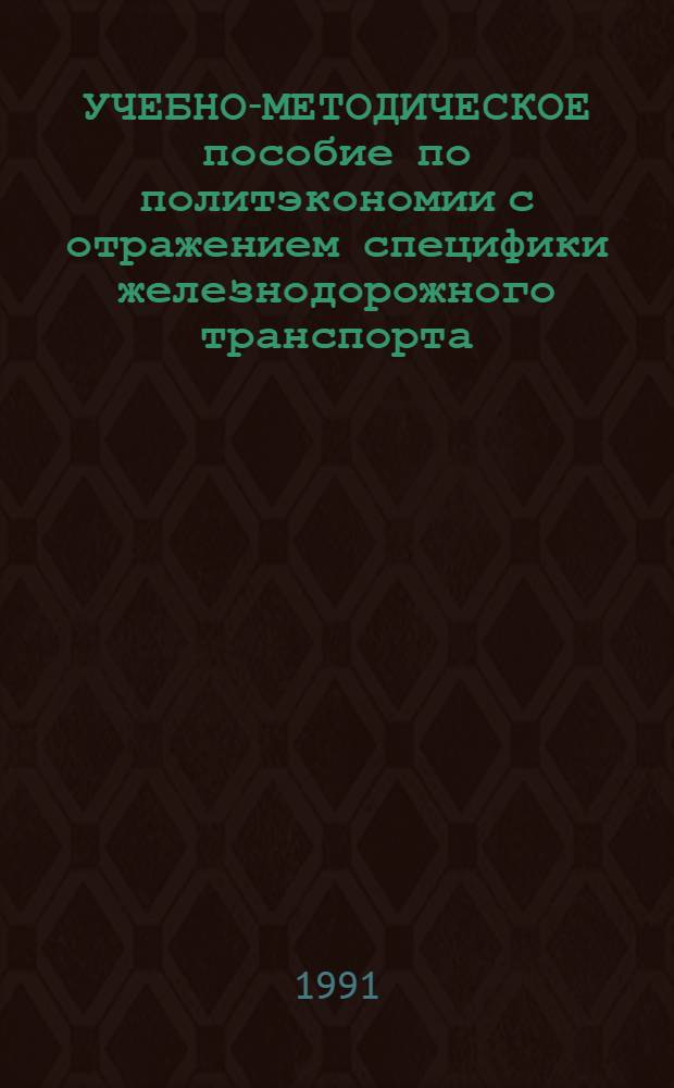 УЧЕБНО-МЕТОДИЧЕСКОЕ пособие по политэкономии с отражением специфики железнодорожного транспорта. Ч. 2
