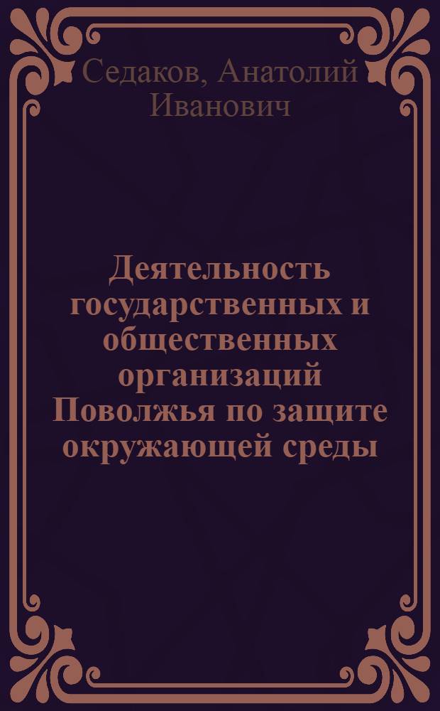 Деятельность государственных и общественных организаций Поволжья по защите окружающей среды (вторая половина 80-х - нач. 90-х гг.) : Автореф. дис. на соиск. учен. степ. канд. ист. наук : (07.00.02)