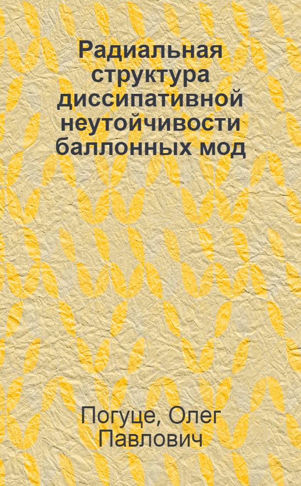Радиальная структура диссипативной неутойчивости баллонных мод