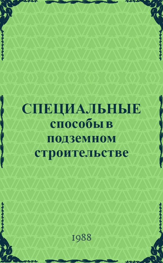 СПЕЦИАЛЬНЫЕ способы в подземном строительстве : Сб. науч. тр